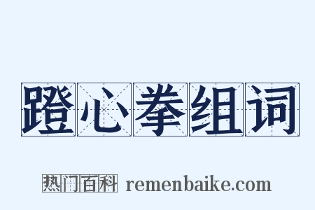 蹬心拳组词是什么意思的图片
